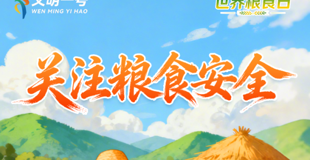 节粮惜粮，做粮食安全的“守护者” ！_腾讯新闻