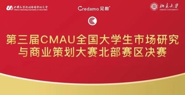 第三届CMAU全国大学生市场研究和商业策划大赛北部赛区决赛举办_腾讯新闻