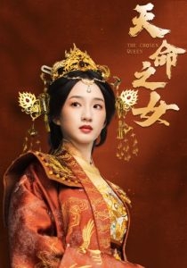 天命之女(短剧版)