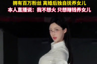 击剑团体赛冠军秦雪退役后当主播，“不想火，只想赚钱养娃”_腾讯新闻