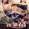 新：一夜暴富(85集)
