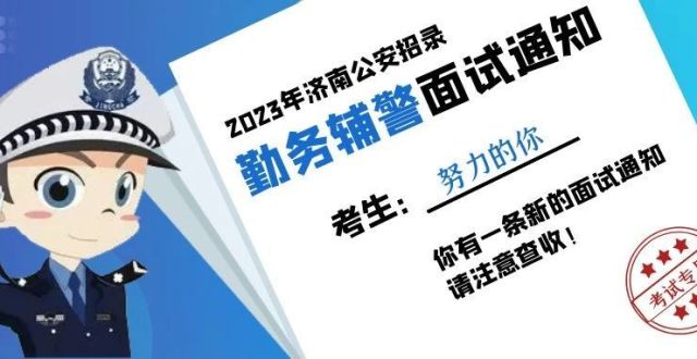 注意！勤务辅警25号（下周二）开始面试！地点公布_腾讯新闻