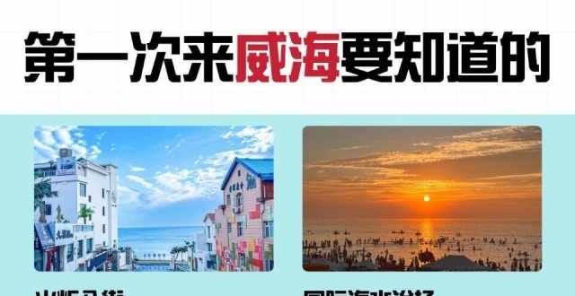 山东威海行，海边超全旅游攻略_腾讯新闻