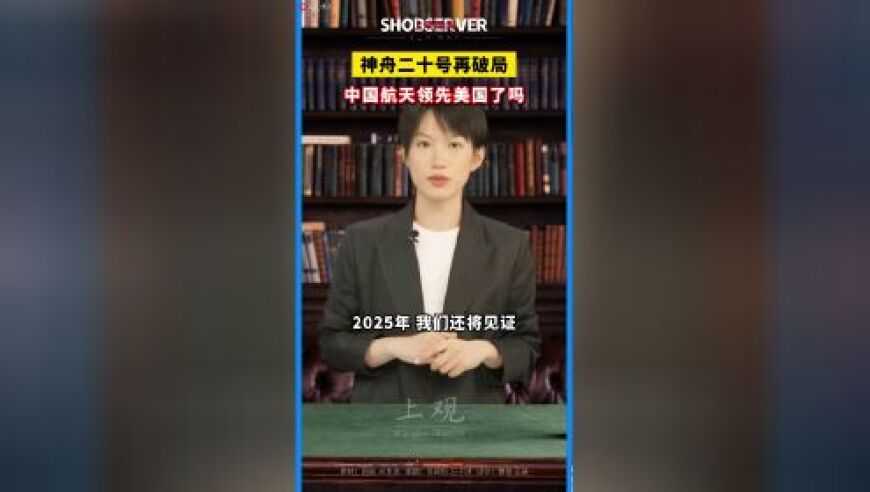 神舟二十号重大突破！中国航天与美国差距究竟几何？