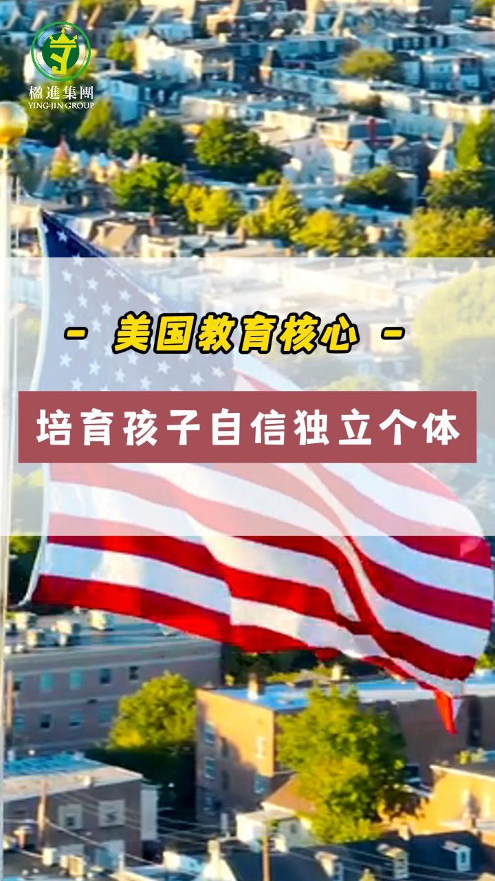 美国教育核心：培育孩子自信独立个体