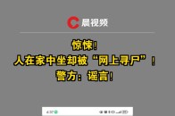 惊悚！人在家中坐却被“网上寻尸”！警方：谣言！_腾讯新闻