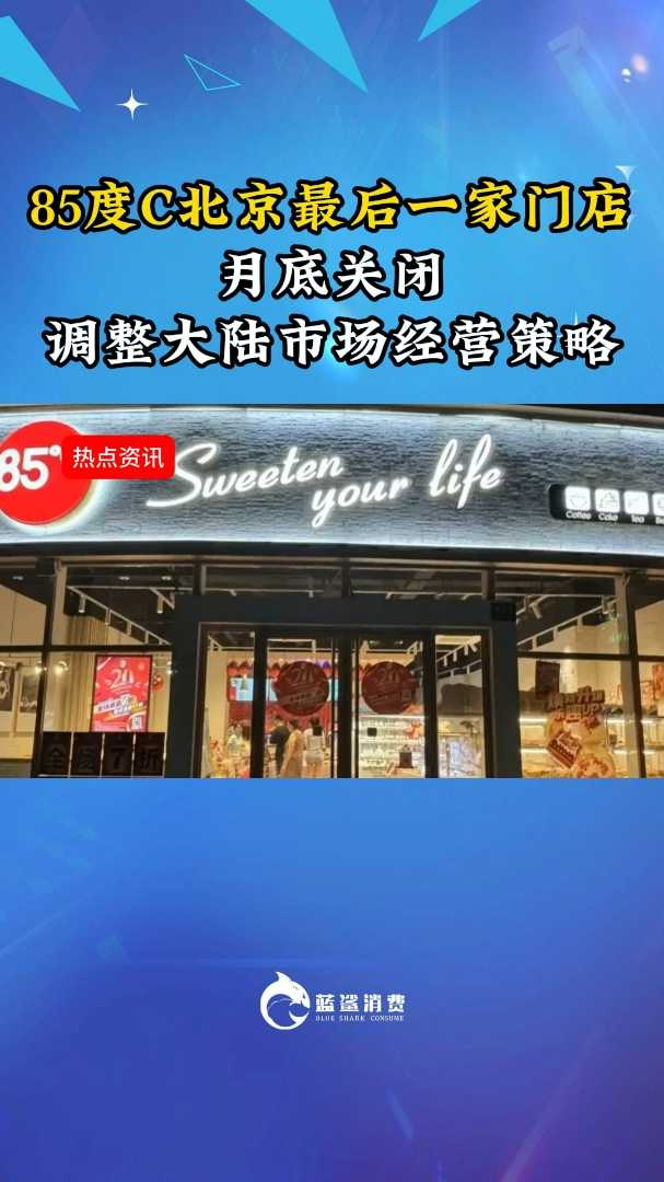 85度C北京最后一家门店月底关闭！_腾讯新闻