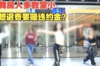 舞房人多教室小，想退费要赔违约金？_腾讯新闻