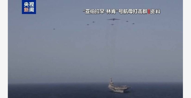 伊朗军方称使用无人机击中美军“林肯”号航母_腾讯新闻
