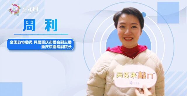 两会来“敲门”｜全国政协委员周利：建议高校设立戏曲教育专业_腾讯新闻