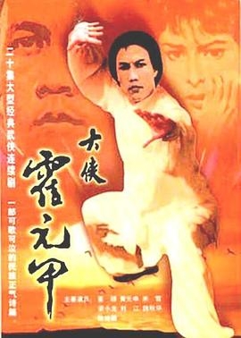 大侠霍元甲(粤语版)