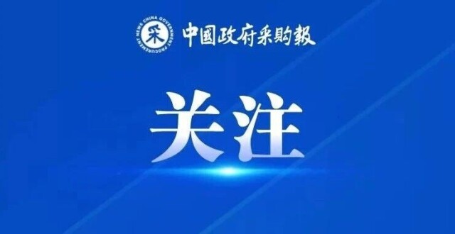 重磅整理！全国各地政府采购负面清单大汇总！_腾讯新闻