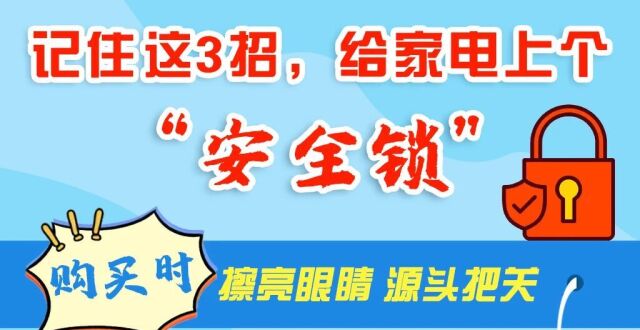 牢记这些用电细节，给家电上个“安全锁”_腾讯新闻