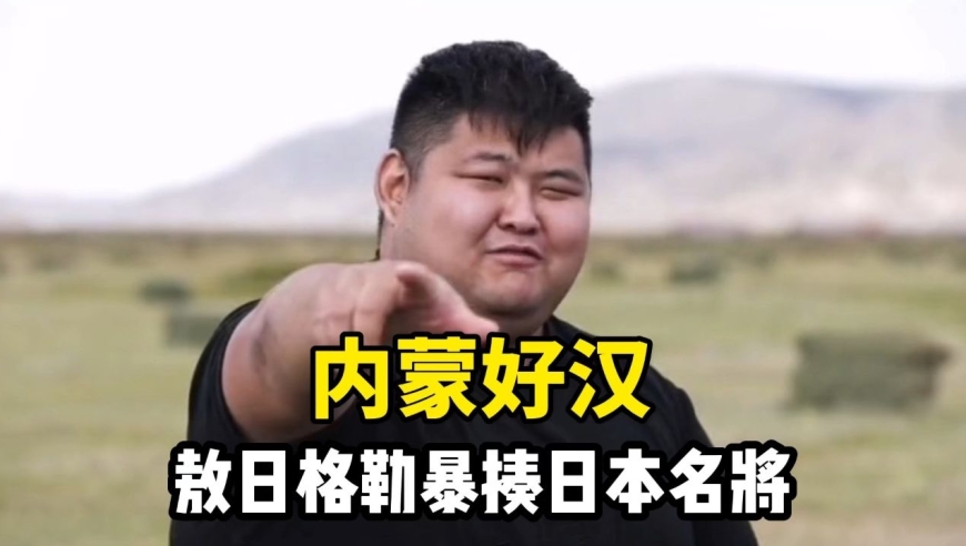 内蒙好汉敖日格勒,暴揍日本名将藤田和之