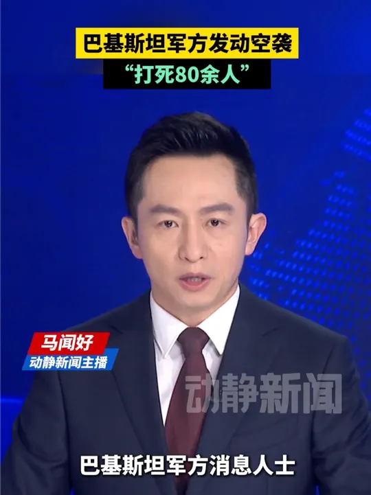 巴基斯坦军方发动空袭，“打死80余人”_腾讯新闻