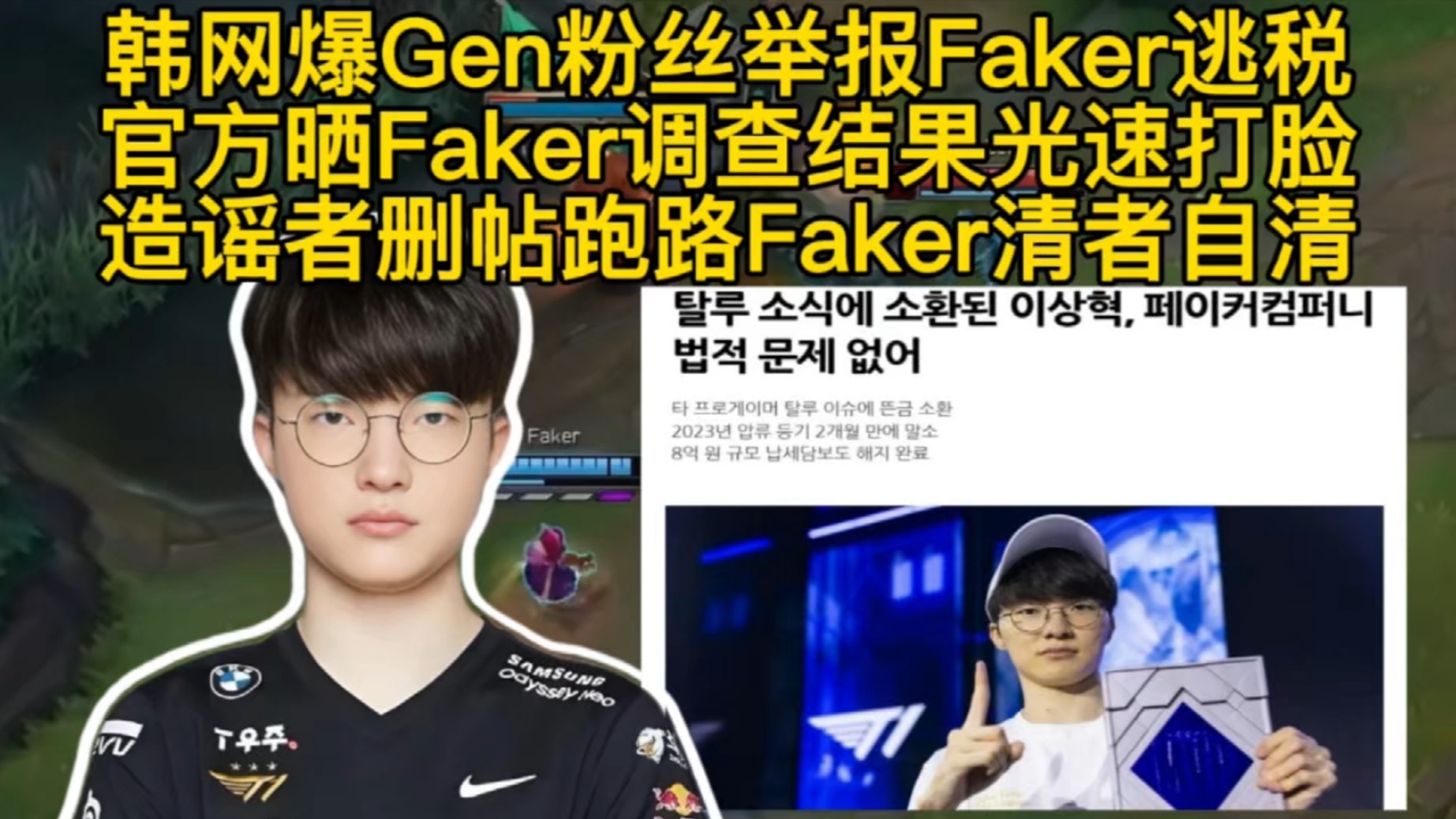 韩网爆Gen粉丝恶意举报Faker逃税，官方晒Faker调查结果光速打脸，造谣者删帖跑路Faker清者自清没法黑！_腾讯新闻