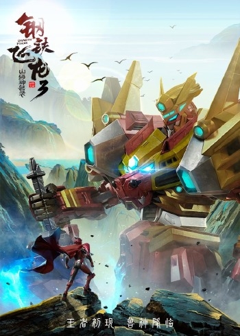 钢铁飞龙3山海神兽录（27-52集）