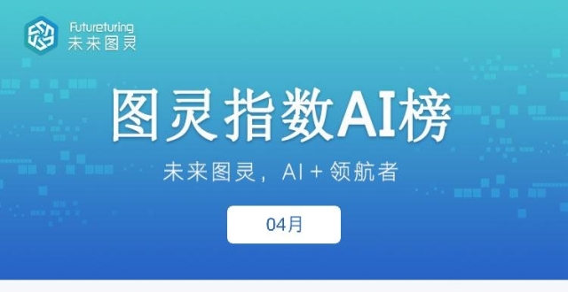 未来图灵AI明星企业4月榜单出炉：百度、腾讯、联想位居前3名_腾讯新闻