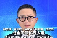 张吉惟、林国瑞、林玟书、林雅南、江奕云 成全网最忙五人组 出现在多地处罚名单、考试成绩中 来自百度网络姓名库，连顺序都没变_腾讯新闻