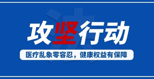 医疗乱象零容忍，健康权益有保障——官渡区基层医疗乱象整治攻坚行动见成效_腾讯新闻