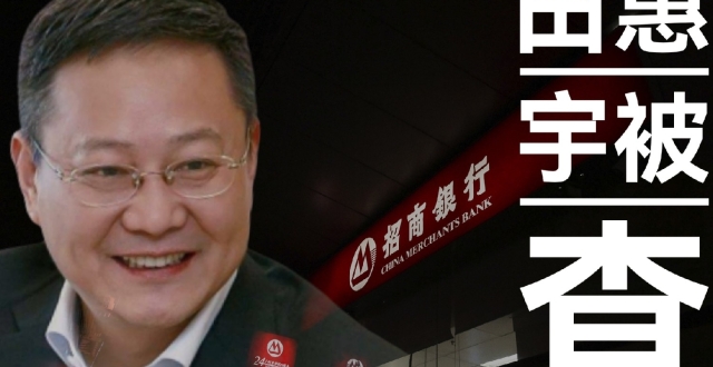 招商银行原行长田惠宇贪2.1亿受审_腾讯新闻