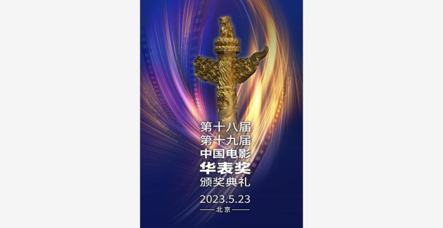 第十八届、第十九届中国电影华表奖颁奖典礼将于5月23日举行_腾讯新闻
