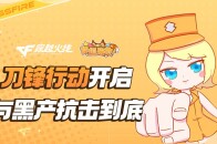 【CF】刀锋行动开启，与黑产抗击到底_腾讯新闻