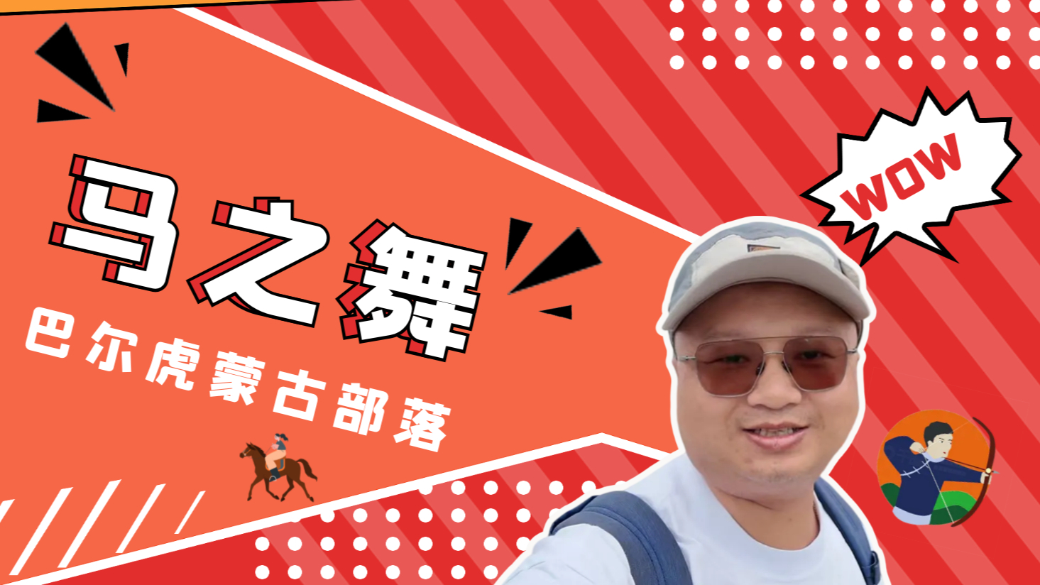 巴尔虎蒙古部落马之舞震撼现场 草原战舞马蹄如雷_腾讯新闻