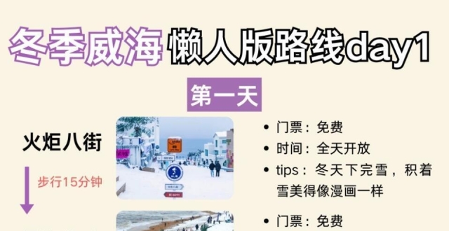 冬季威海旅行懒人版路线，跟着走不绕路_腾讯新闻