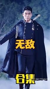 无敌(短剧版)