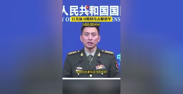 日美演习模拟攻击解放军，国防部回应_腾讯新闻
