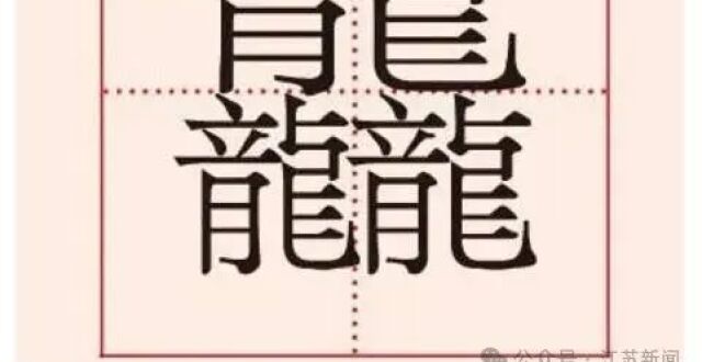 原来，《新华字典》里没有“龘”_腾讯新闻