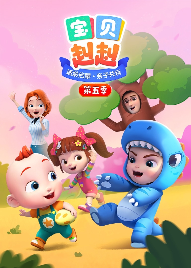 宝贝赳赳第5季