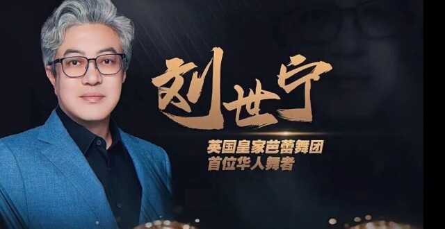 倒计时4天！英国皇家芭蕾舞团首位华人舞者刘世宁惊喜加盟_腾讯新闻