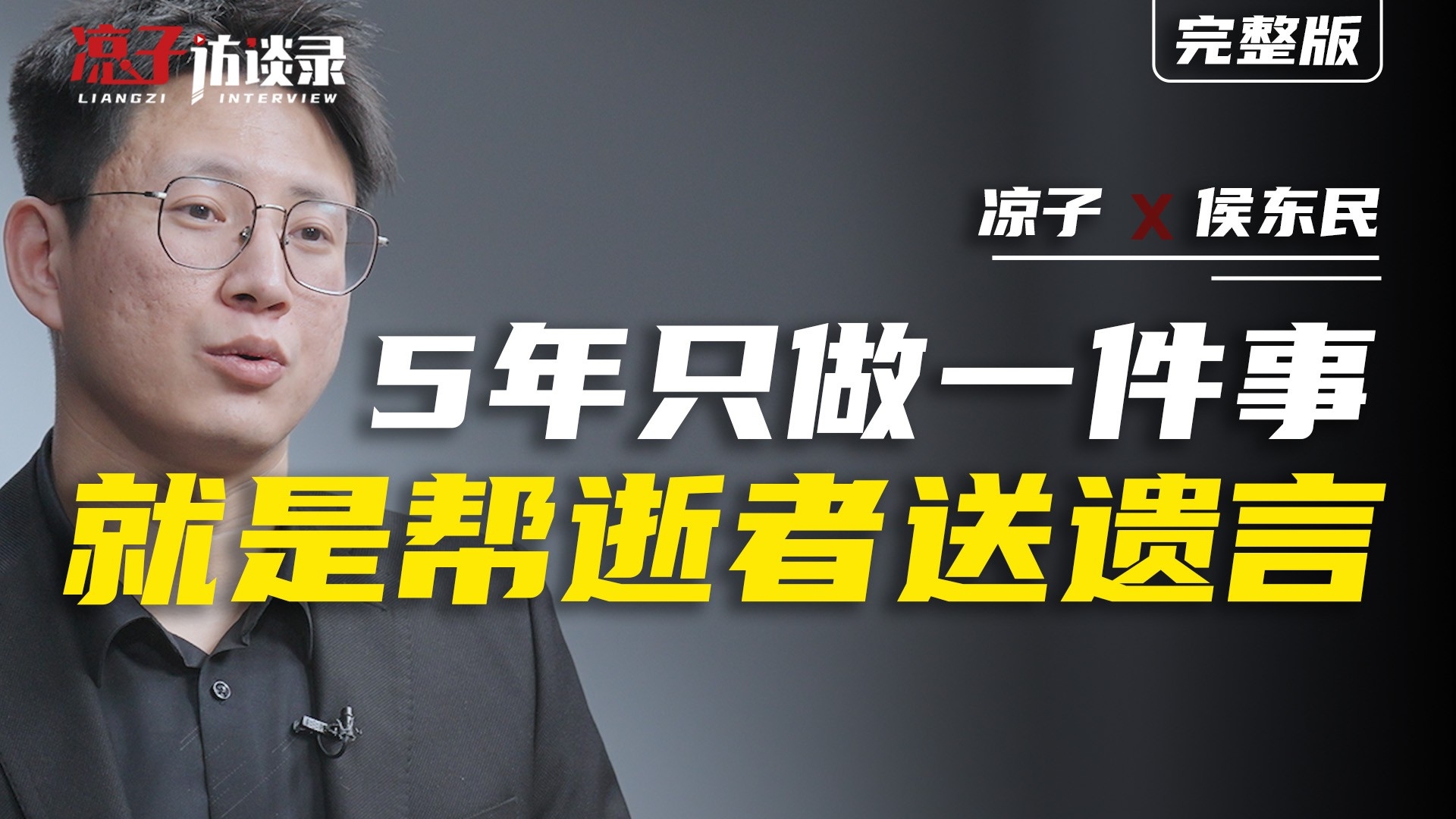 侯东民：5年只做一件事，就是帮逝者送遗言_腾讯新闻