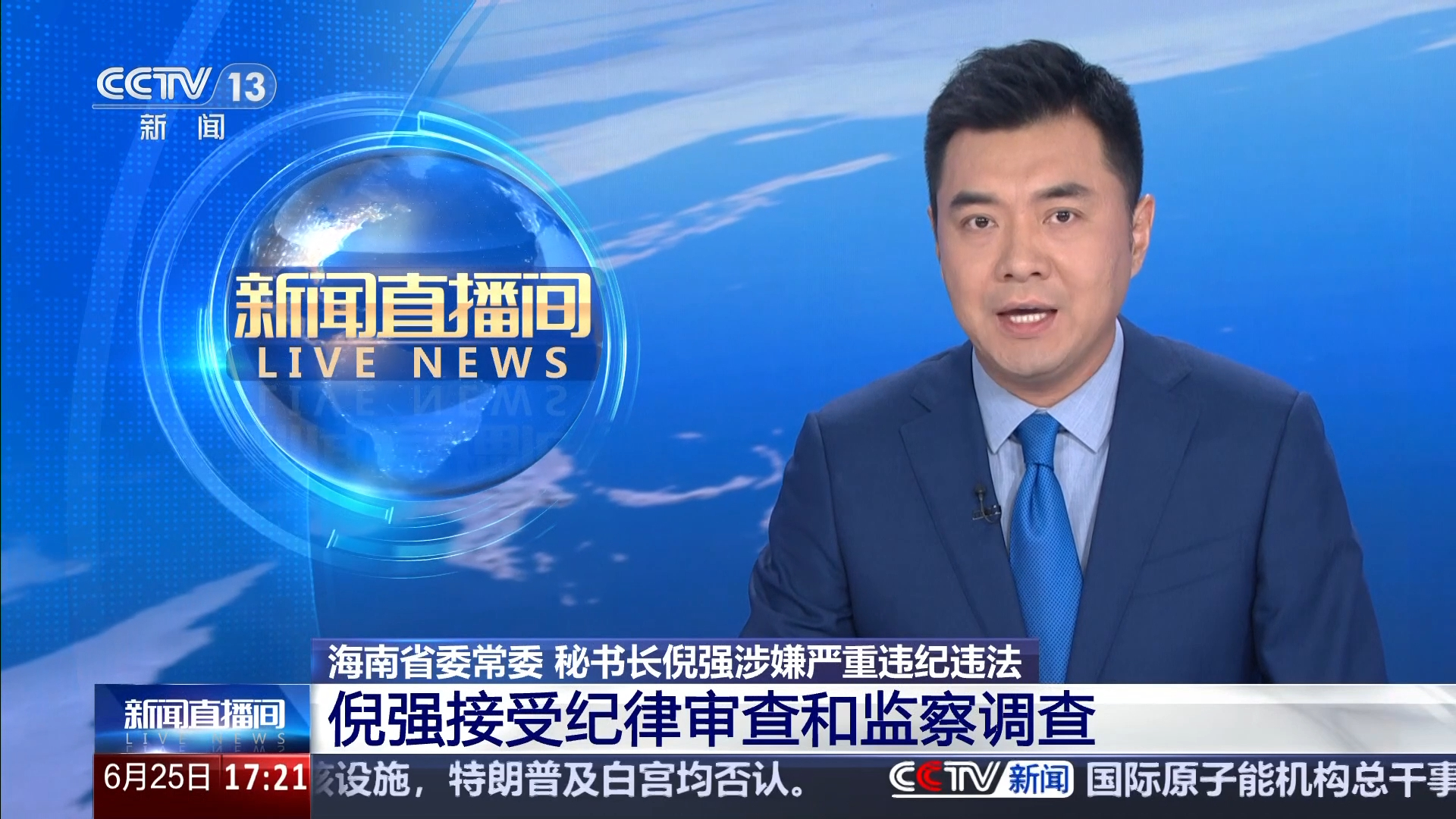 海南省委常委 秘书长倪强涉嫌严重违纪违法 倪强接受纪律审查和监察调查_腾讯新闻