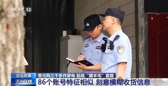 女子利用电商平台漏洞，“薅”走3711台家电8折倒卖……涉案赃物堆积如山，民警8小时才完成清点。目前，多名犯罪嫌疑人已被依法采取刑事强制措施。