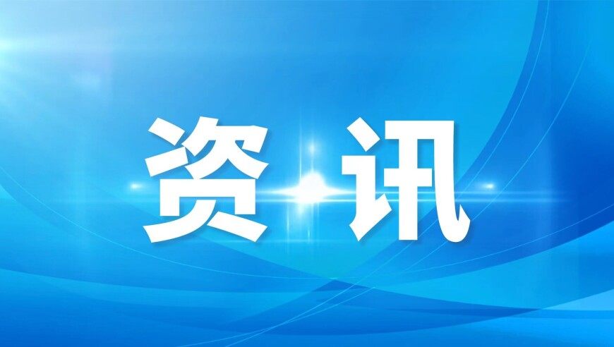 二〇二六年&ldquo;全民健身日&rdquo;全国主会场活动举行