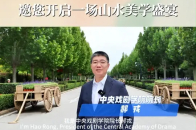 2025桂林艺术节 中央戏剧学院院长郝戎邀您开启一场山水美学盛宴_腾讯新闻