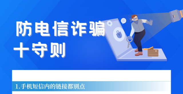到底什么是电信诈骗? 这15种诈骗套路你遇到几个？_腾讯新闻