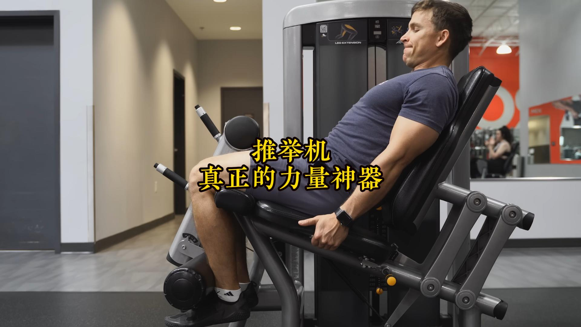 推举机才是真正的腿部力量神器_腾讯新闻