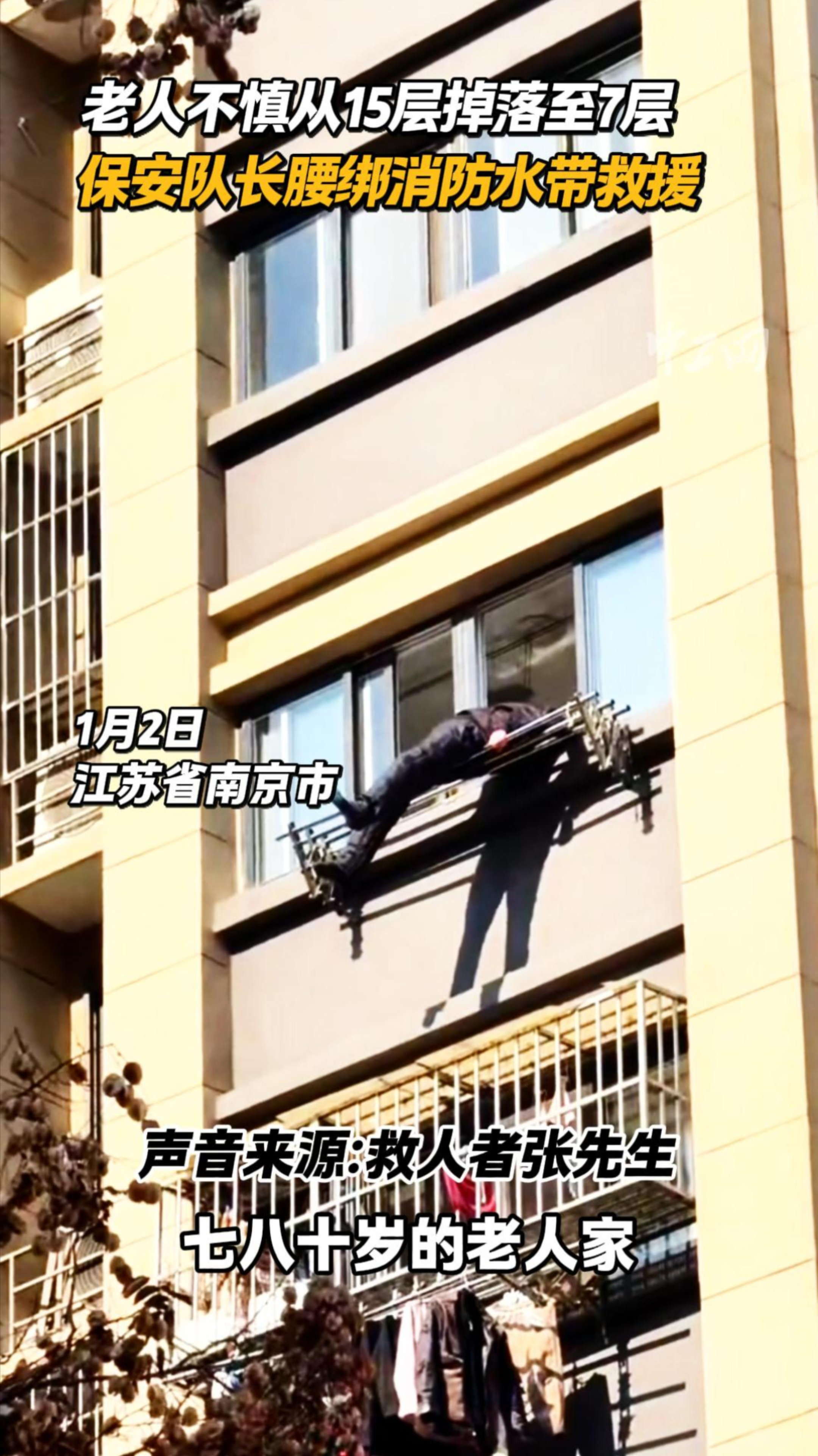 老人不慎从15层掉落至7层，保安队长腰绑消防水带救援_腾讯新闻