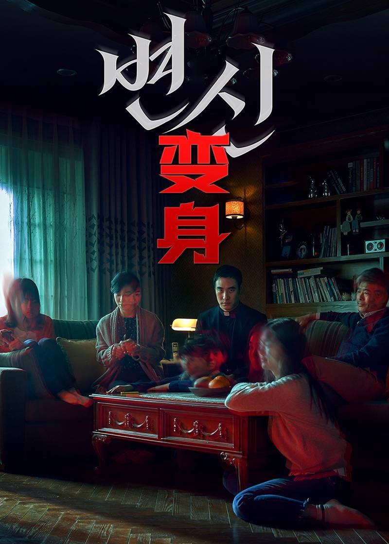 变身