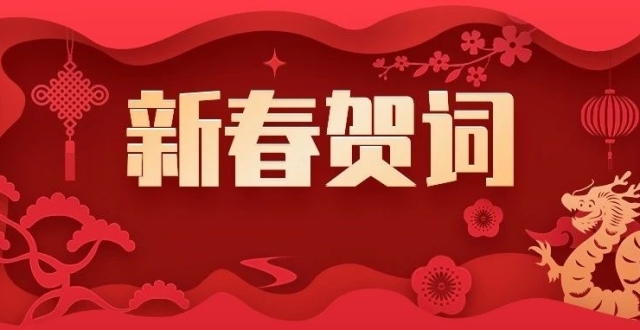 同心筑梦 温暖向前 携手共建幸福美好新津——2024年新春贺词_腾讯新闻