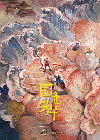 國色芳華