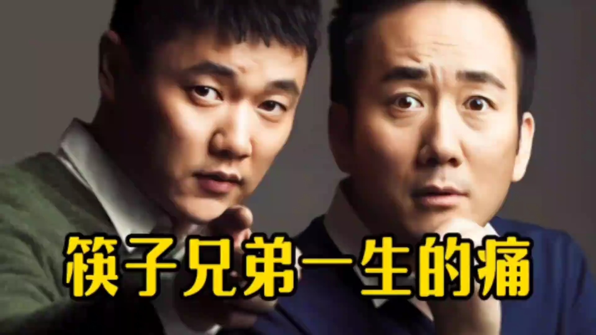 带筷子兄弟走向巅峰的金曲，为何是王太利永远的痛？_腾讯新闻