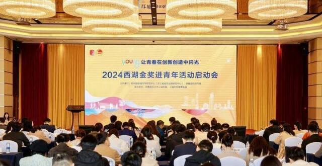 西湖金奖进青年，十年扬帆再启航——2024西湖金奖进青年活动启动会暨青年谈城市圆桌交流会在杭举行_腾讯新闻