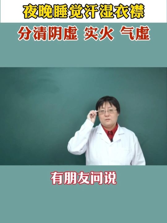 夜晚睡觉汗湿衣襟，分清阴虚 实火 气虚 _腾讯新闻