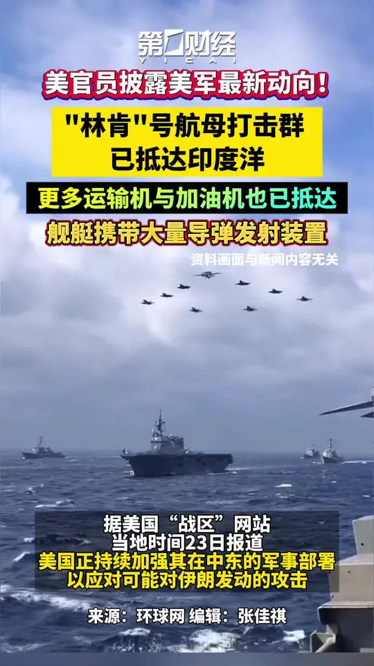 美军最新动向披露！“林肯”号航母打击群已抵达印度洋，更多运输机与加油机也已抵达，舰艇携带大量导弹发射装置_腾讯新闻