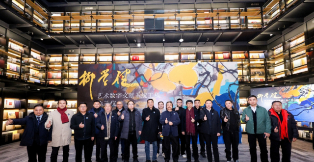 雅昌现场 | “柳学健艺术数字文献系统工程启动仪式”在北京雅昌艺术中心举行_腾讯新闻